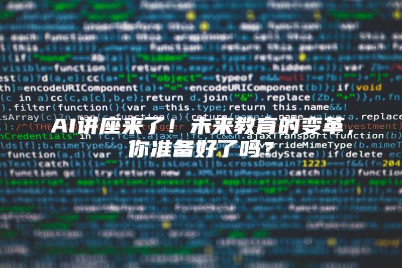 AI讲座来了！未来教育的变革，你准备好了吗？