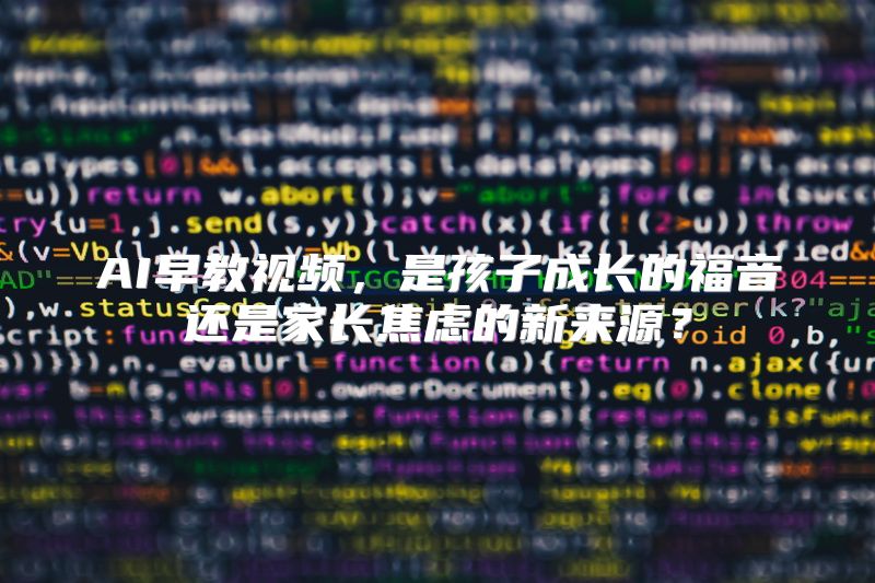 AI早教视频，是孩子成长的福音还是家长焦虑的新来源？