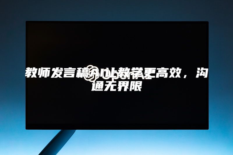 教师发言稿AI让教学更高效，沟通无界限