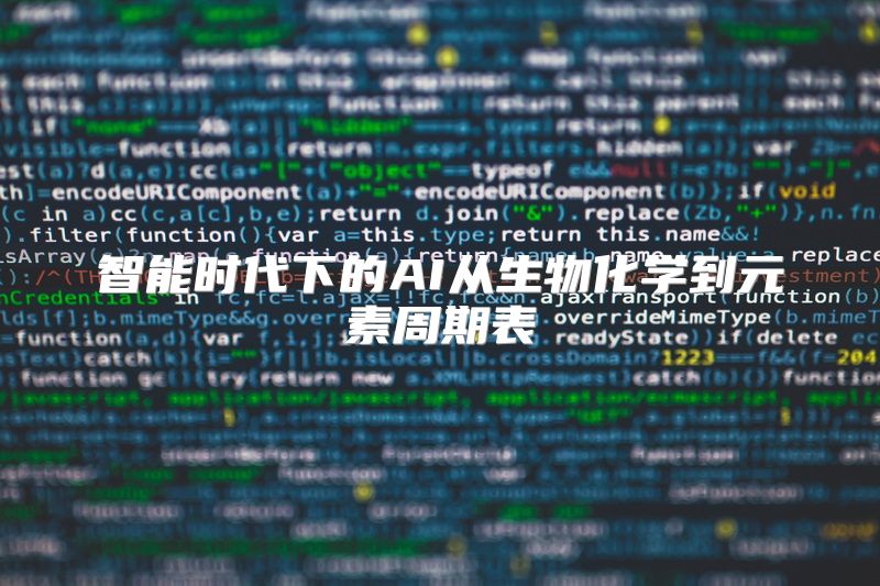 智能时代下的AI从生物化学到元素周期表