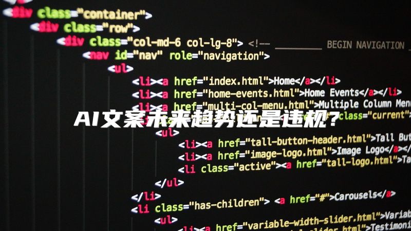 AI文案未来趋势还是违规？