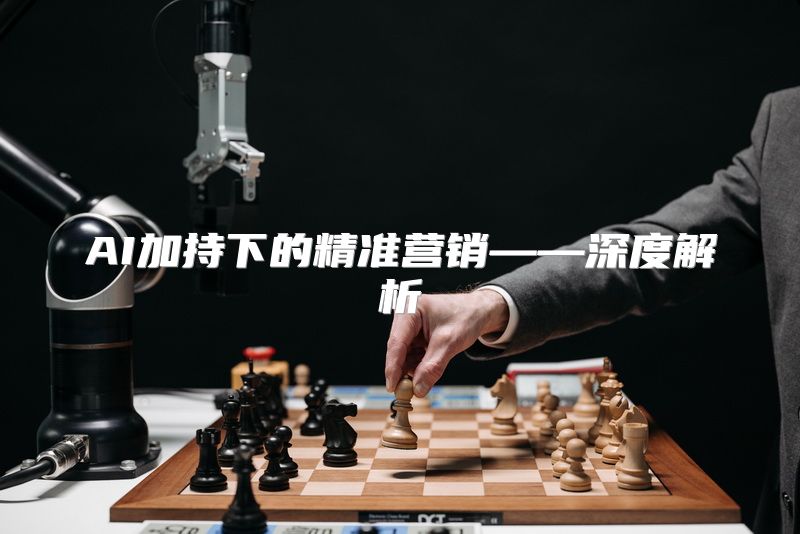 AI加持下的精准营销——深度解析