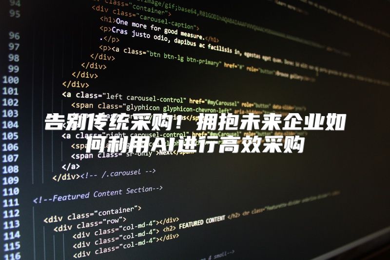 告别传统采购！拥抱未来企业如何利用AI进行高效采购