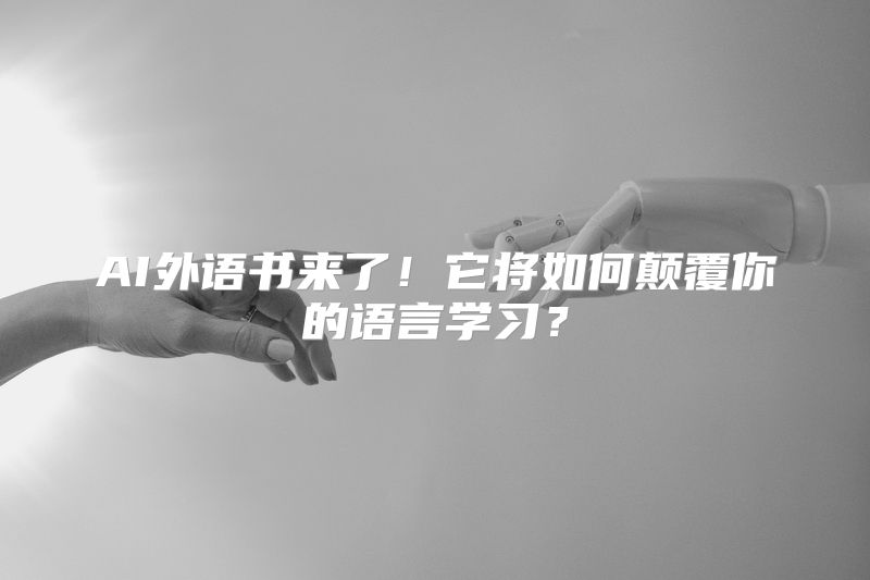 AI外语书来了！它将如何颠覆你的语言学习？