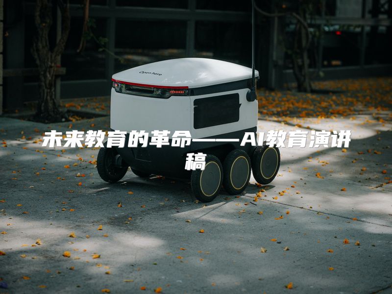 未来教育的革命——AI教育演讲稿