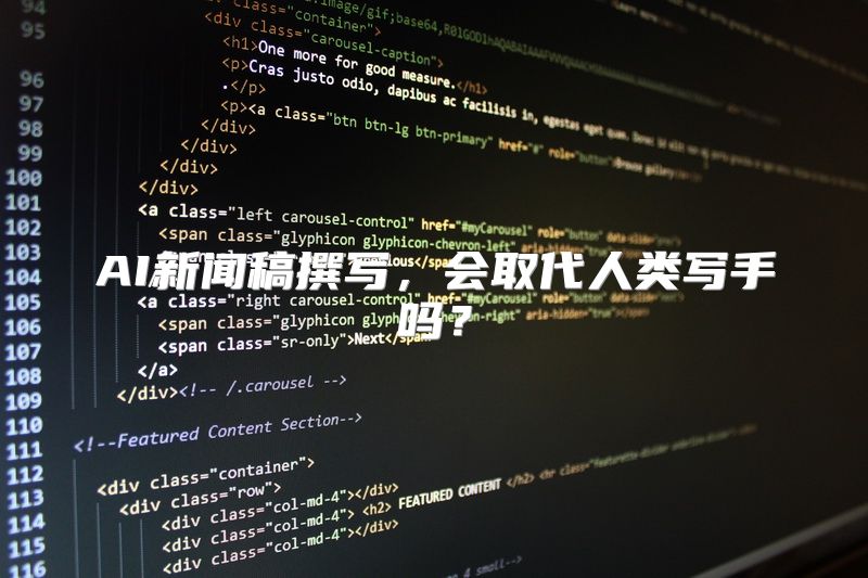 AI新闻稿撰写，会取代人类写手吗？
