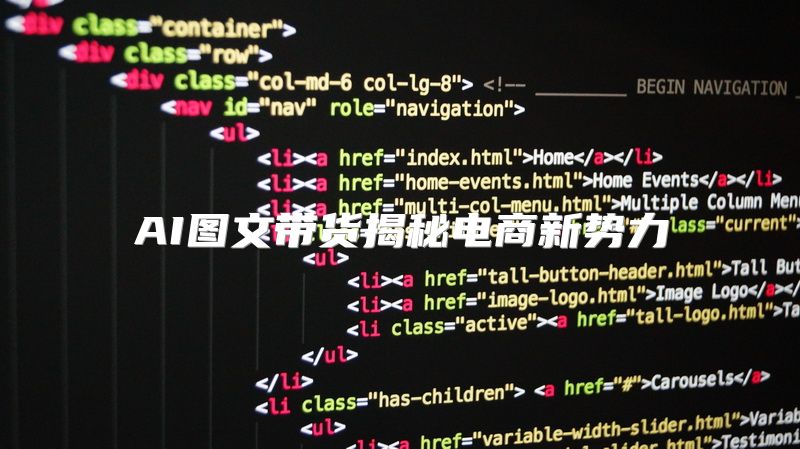 AI图文带货揭秘电商新势力