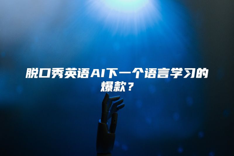 脱口秀英语AI下一个语言学习的爆款？