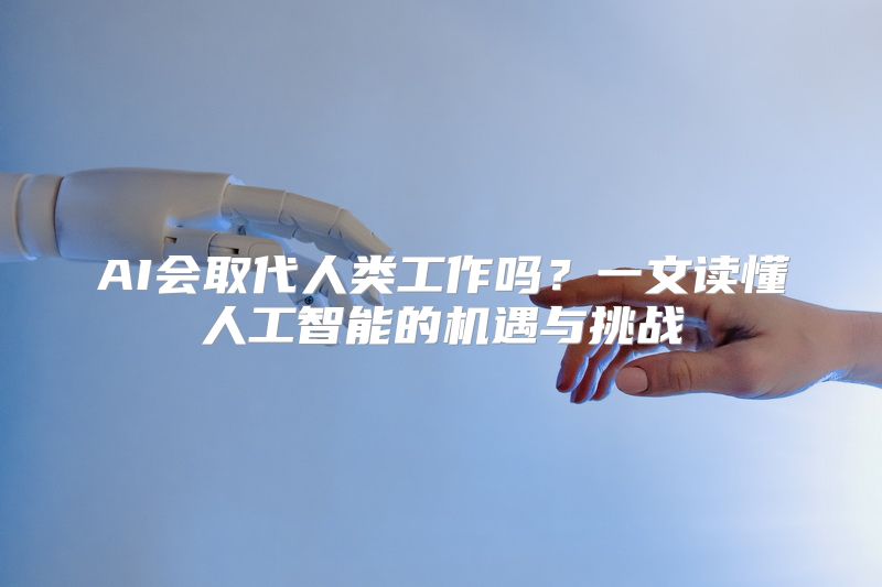 AI会取代人类工作吗？一文读懂人工智能的机遇与挑战