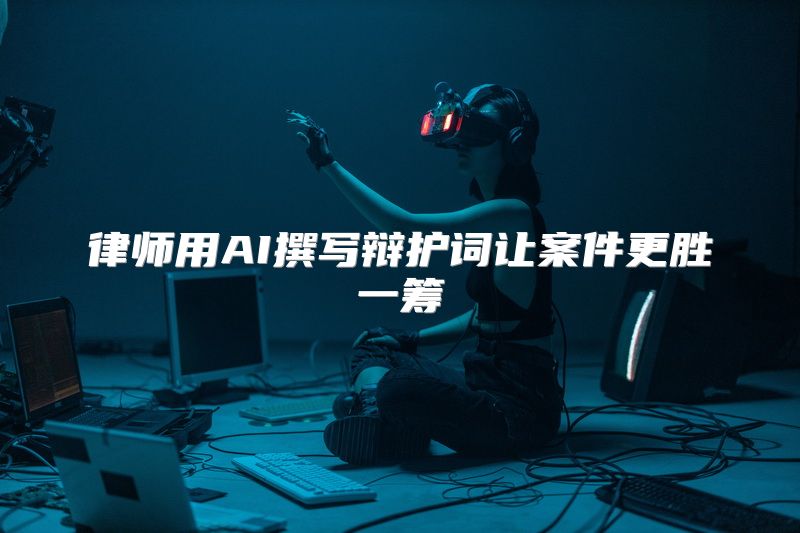 律师用AI撰写辩护词让案件更胜一筹