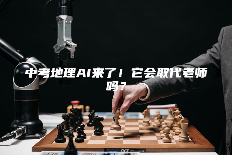 中考地理AI来了！它会取代老师吗？