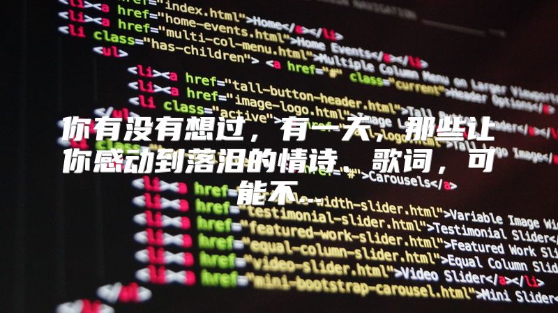 你有没有想过，有一天，那些让你感动到落泪的情诗、歌词，可能不...