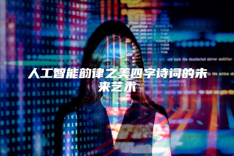 人工智能韵律之美四字诗词的未来艺术