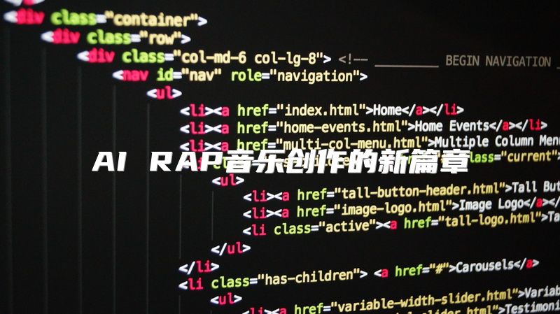 AI RAP音乐创作的新篇章