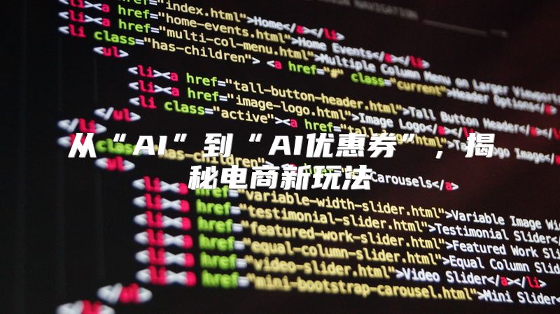 从“AI”到“AI优惠券”，揭秘电商新玩法