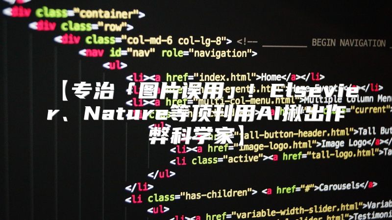 【专治「图片误用」! Elsevier、Nature等顶刊用AI揪出作弊科学家】