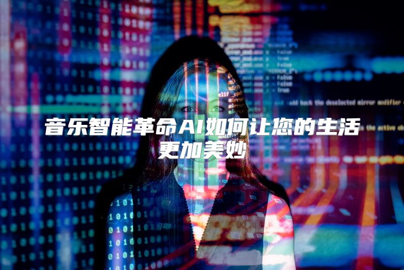 音乐智能革命AI如何让您的生活更加美妙