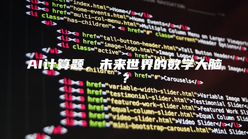 AI计算题，未来世界的数学大脑？