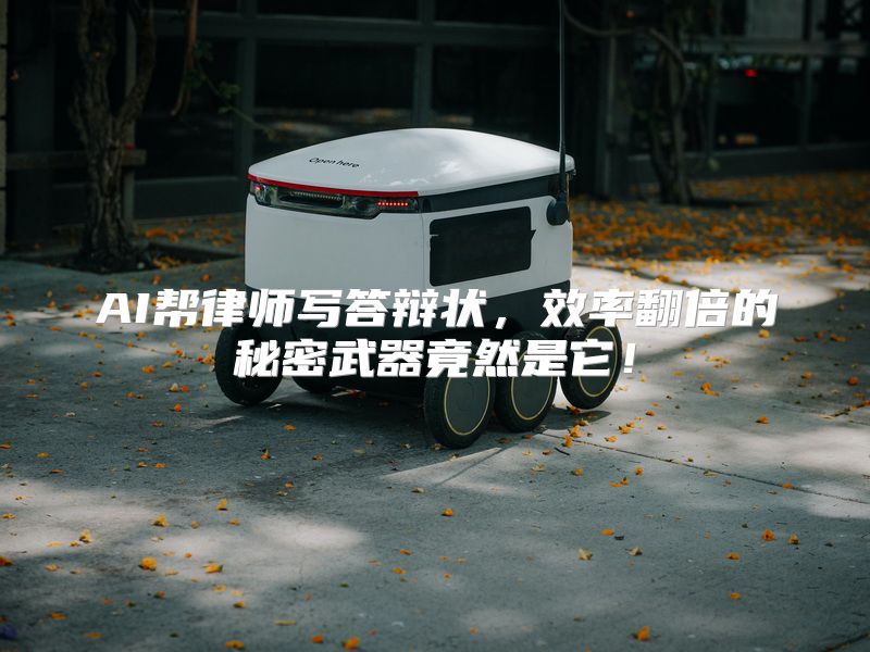 AI帮律师写答辩状，效率翻倍的秘密武器竟然是它！