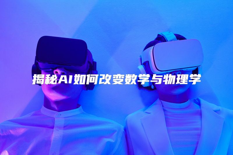 揭秘AI如何改变数学与物理学