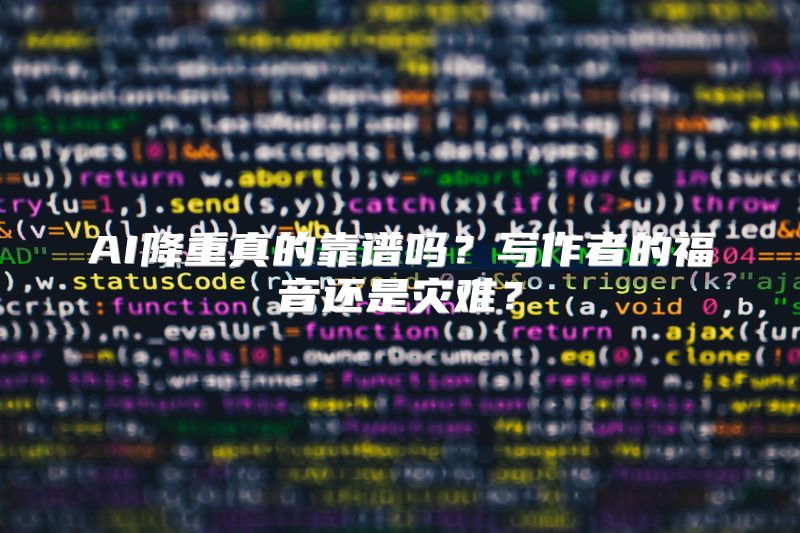 AI降重真的靠谱吗？写作者的福音还是灾难？
