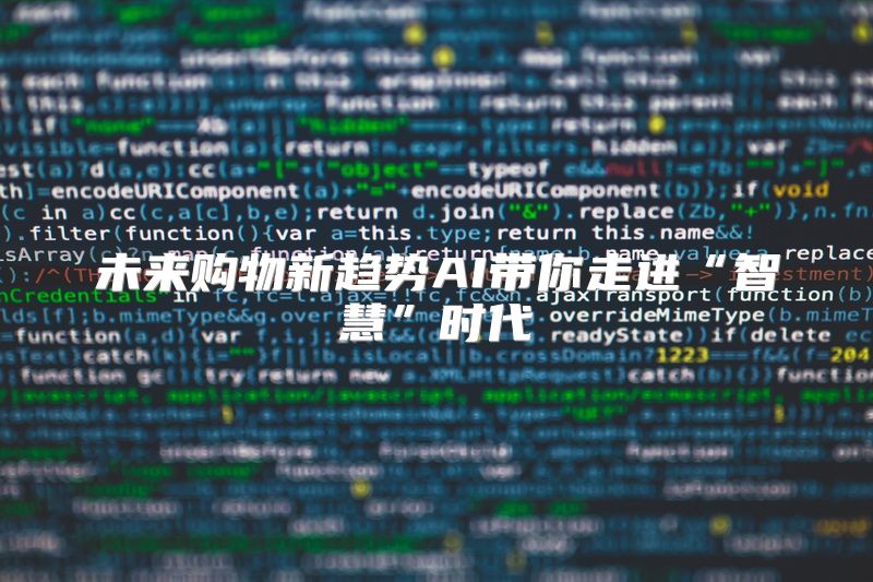 未来购物新趋势AI带你走进“智慧”时代