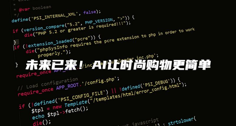 未来已来！AI让时尚购物更简单