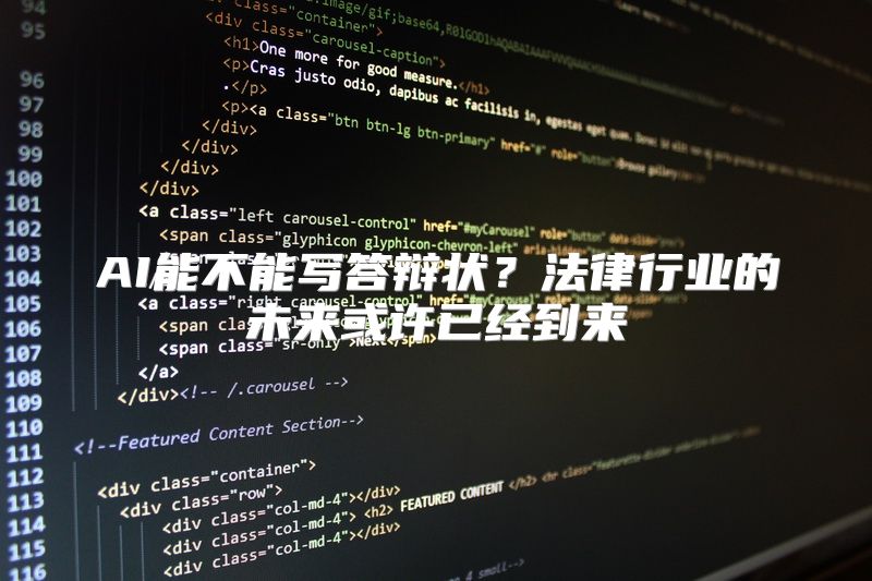 AI能不能写答辩状？法律行业的未来或许已经到来