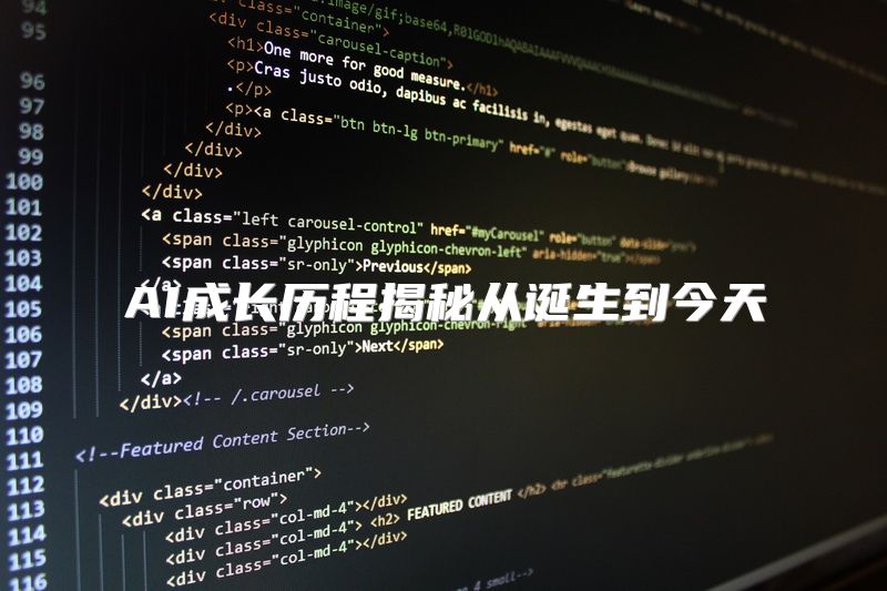 AI成长历程揭秘从诞生到今天
