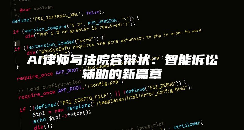AI律师写法院答辩状：智能诉讼辅助的新篇章