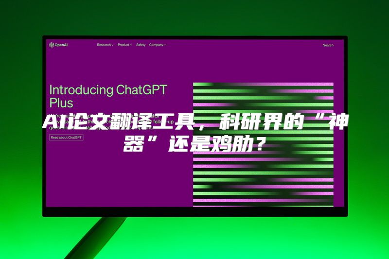 AI论文翻译工具，科研界的“神器”还是鸡肋？