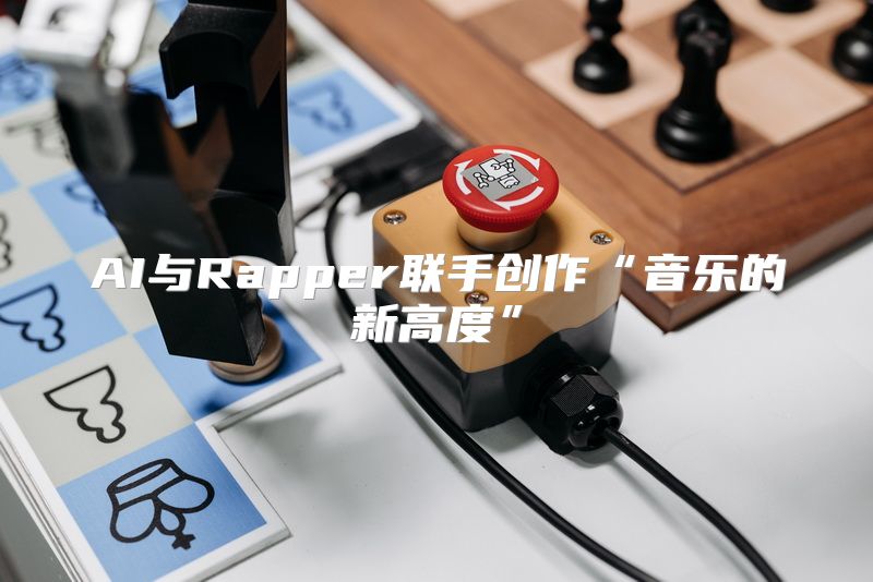 AI与Rapper联手创作“音乐的新高度”