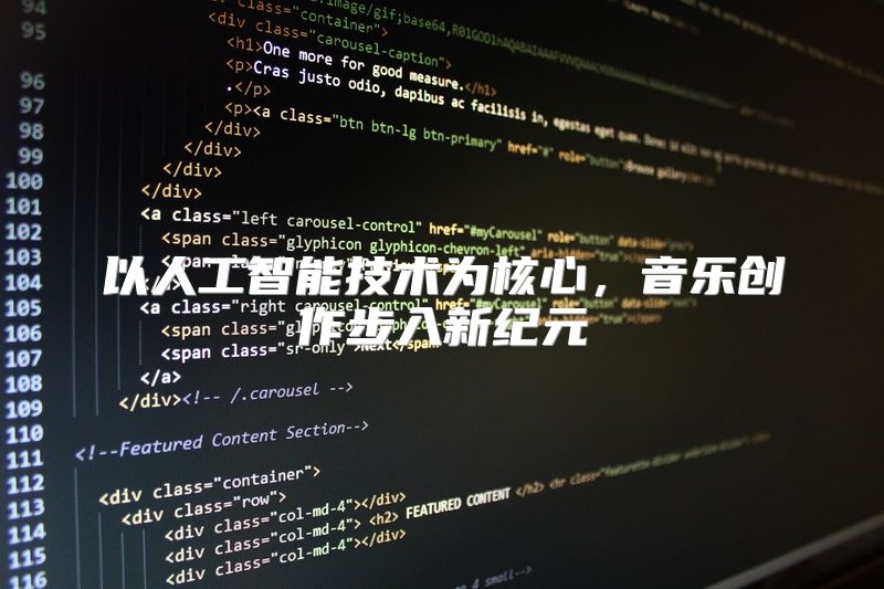 以人工智能技术为核心，音乐创作步入新纪元