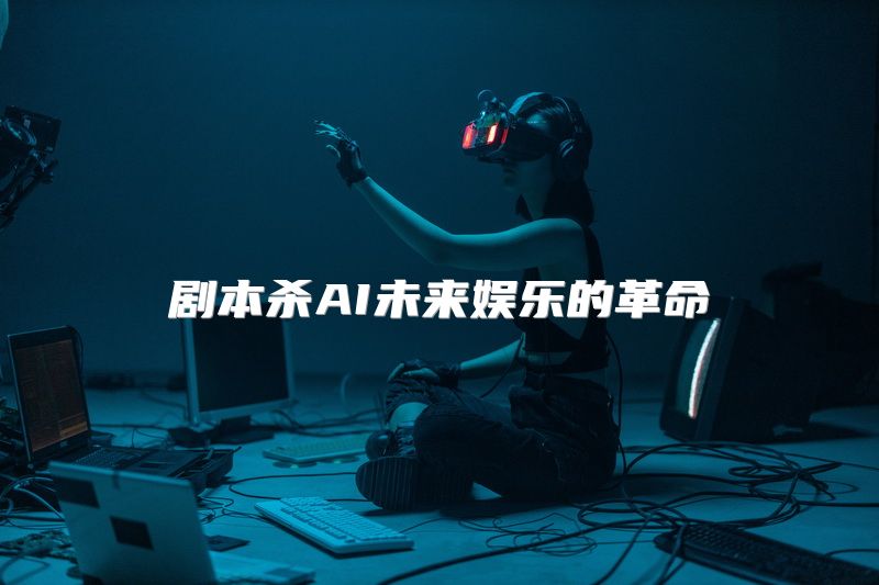 剧本杀AI未来娱乐的革命