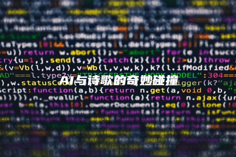 AI与诗歌的奇妙碰撞