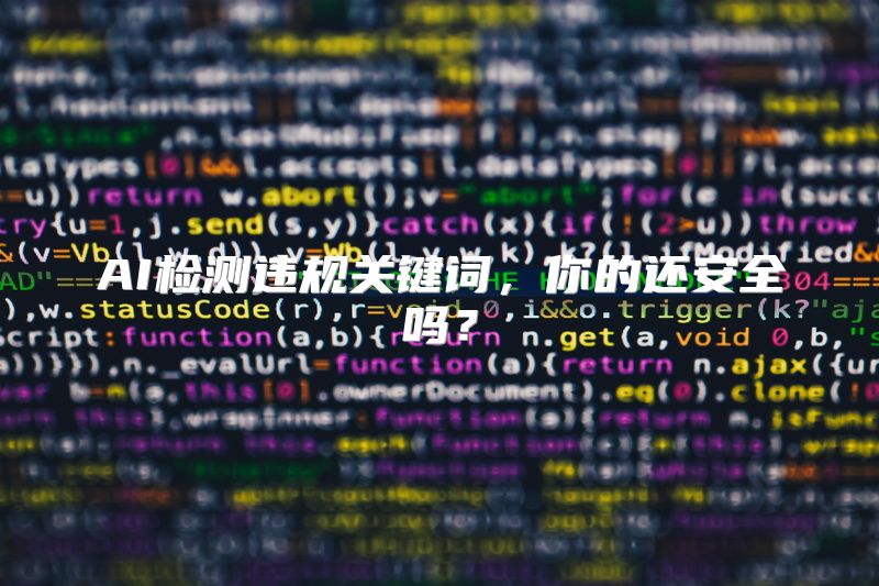 AI检测违规关键词，你的还安全吗？