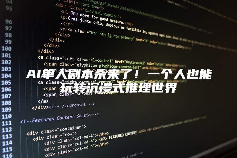 AI单人剧本杀来了！一个人也能玩转沉浸式推理世界