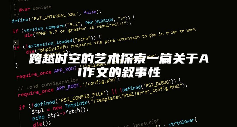 跨越时空的艺术探索一篇关于AI作文的叙事性