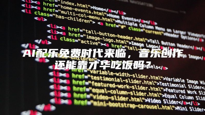 AI配乐免费时代来临，音乐创作还能靠才华吃饭吗？