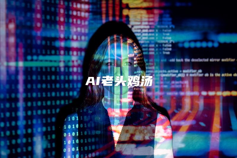 AI老头鸡汤