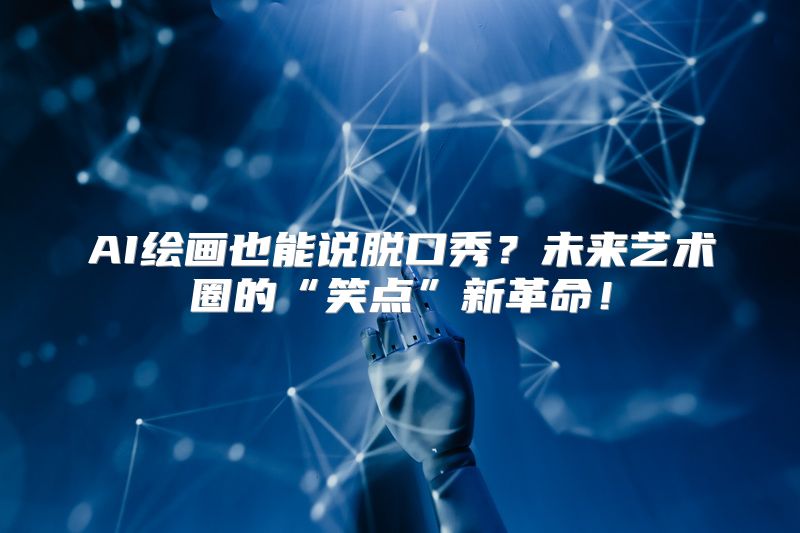 AI绘画也能说脱口秀？未来艺术圈的“笑点”新革命！