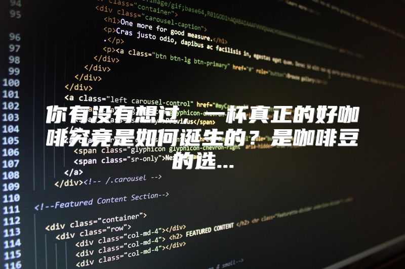 你有没有想过，一杯真正的好咖啡究竟是如何诞生的？是咖啡豆的选...