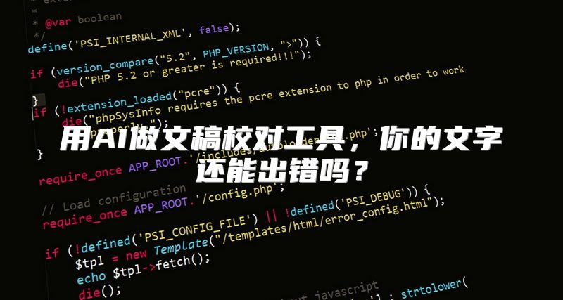 用AI做文稿校对工具，你的文字还能出错吗？