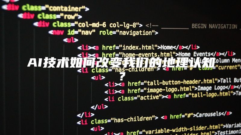AI技术如何改变我们的地理认知？