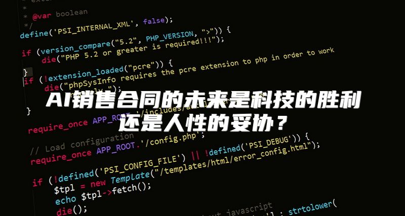 AI销售合同的未来是科技的胜利还是人性的妥协？
