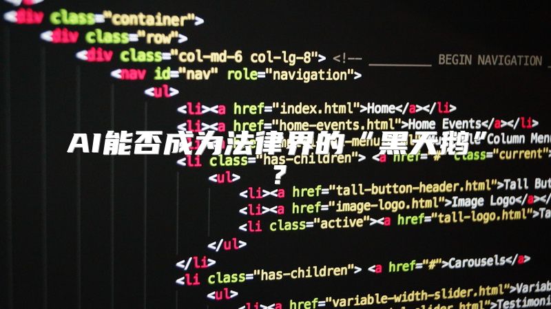 AI能否成为法律界的“黑天鹅”？