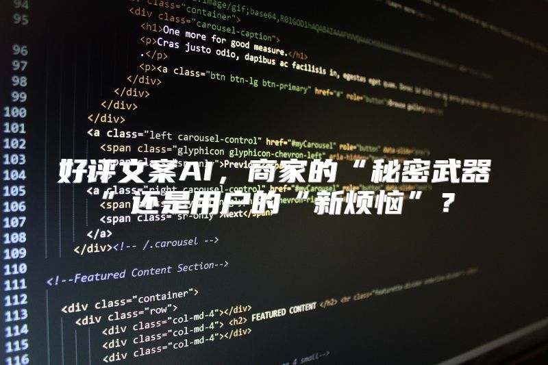 好评文案AI，商家的“秘密武器”还是用户的“新烦恼”？