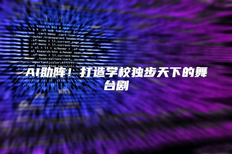AI助阵！打造学校独步天下的舞台剧