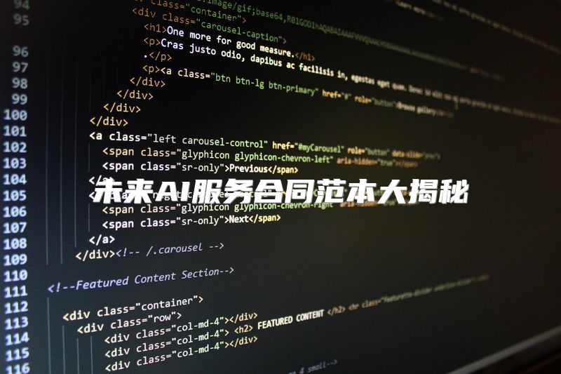 未来AI服务合同范本大揭秘