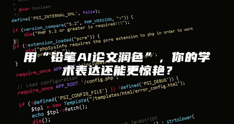 用“铅笔AI论文润色”，你的学术表达还能更惊艳？